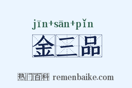 金三品是什么意思的图片